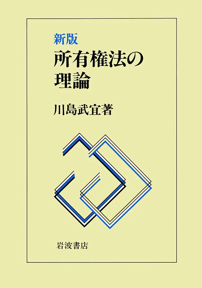 民法 I 総論・物権 川島武宜／著 有斐閣 民法 I | 有斐閣